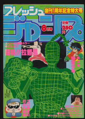 掲載 フレッシュジャンプ 8月 Fresh Jump Issue 08 1983 USA 掲載 フレッシュジャンプ 8月 Fresh Jump Issue 08 1983 USA