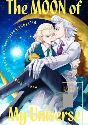 Dr.STONE fan comic ( Stanley x Dr. Xeno ) 164-page! The MOON of My Universe