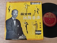 RARE Chinese Hong Kong Wo Shing 33rpm 10" LP -                 