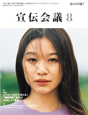 宣伝会議2022年8月号 [瞬間消費]時代の[広告]と[販促] [Jul 01, 2022] CD Japan Import