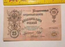 Russia 25 Rubles 1909 (1912) Note; Pick 12 *Shipov*