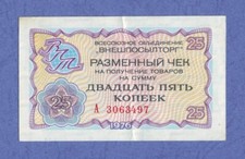 25 kopeks 1976 XF+ Russia Foreign Exchange Check Civilian Issue Russian Soviet U