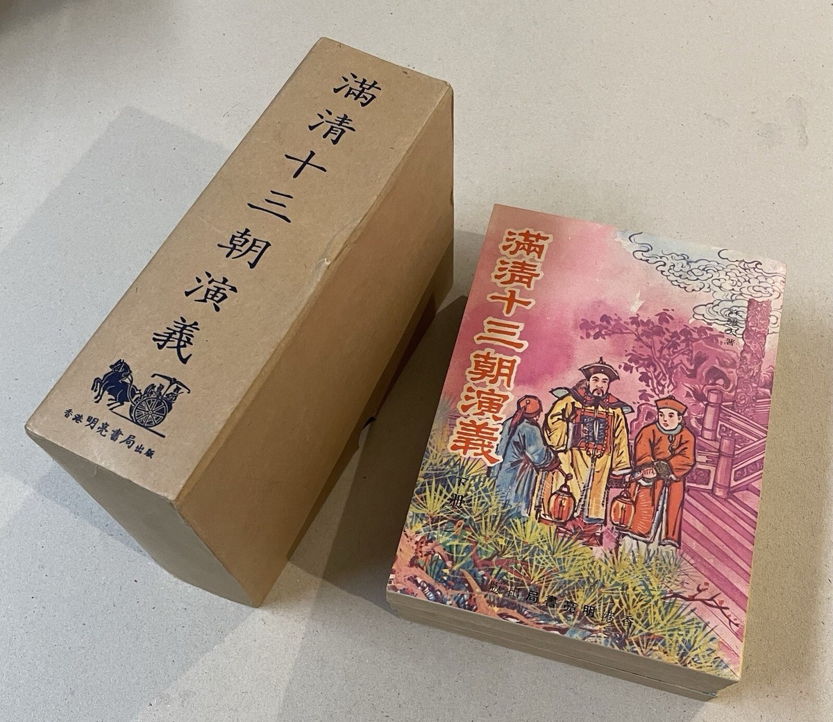 old Chinese Qing dynasty history story book 3/set 滿清十三朝演義 (上/中/下) 册 許嘯天著 香港明亮書局 | eBay old Chinese Qing dynasty history story book 3/set 滿清十三朝演義 (上/中/下) 册 許嘯天著 香港明亮書局 | eBay