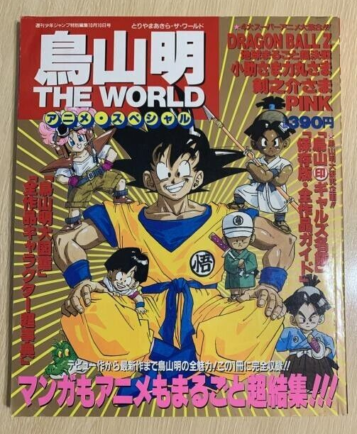 Akira Toriyama THE WORLD Anime Special Magazine Dragon Ball Akira Toriyama THE WORLD Anime Special Magazine Dragon Ball
