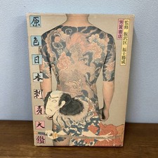 Primary Colors Japanese Irezumi Tattoo Book 1973 Release Gensyoku USED From JP