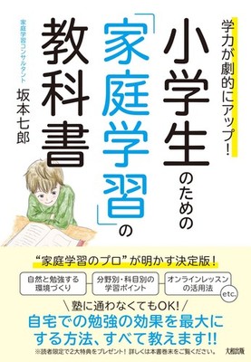 Dramatically Improve Academic Ability! A Textbook for Home Study for Elementary