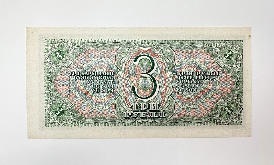 Nota de 3 rublos 1938 vintage soviética papel moeda nota do Tesouro do Estado URSS - Imagem 2 de 4