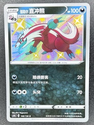 Galarian Linoone 146/136 (Baby Shiny) Chinese Dynamax Clash Pokemon [US SELLER]