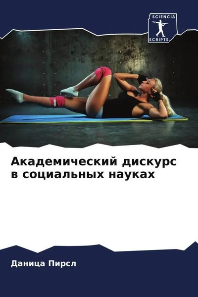 Danica Pirsl | Akademicheskij Diskurs W Social'nyh Naukah | Taschenbuch (2022)-image