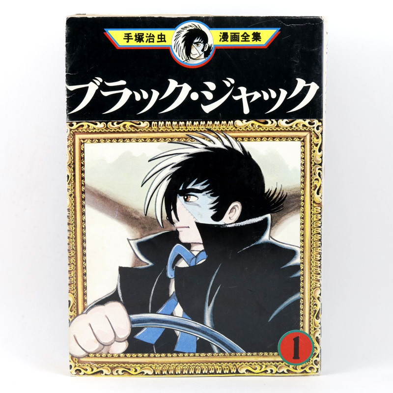 Black Jack Vol.1 1977 First Edition Osamu Tezuka Kodansha Japanese Manga