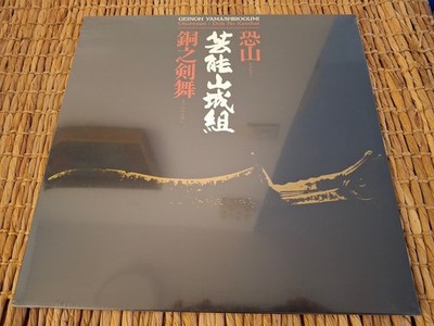 Geinoh Yamashirogumi Osorezan  - Doh No Kembai LP Vinyl 2015 Leemoon EU SEALED