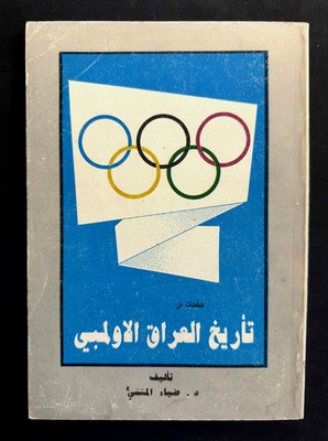 Iraq , Iraqi Olympic history تاريخ العراق الاولمبي (Rare book )