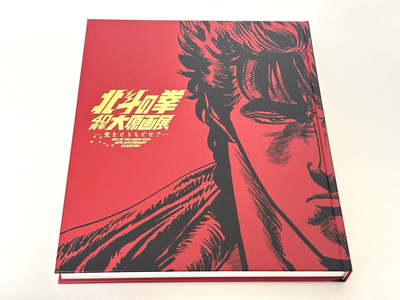 #ad #ad Fist of the North Star 40th Exhibition Catalog Art Book Limited Edition Official $102.00