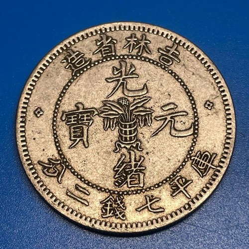 Chinesische alte Münze Guangxu Yuanbao Provinz Jilin große Silbermünze - Bild 1 von 8