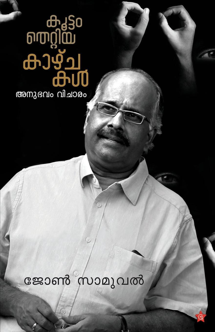 John Samuval | Koottam Thettiya Kazhchakal | Taschenbuch | Malayalam