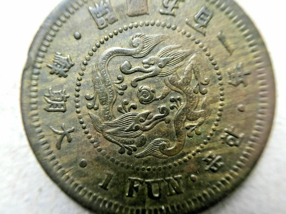 KOREA. 1 Fun Coin Year 501 ( 1892 ) Top Coin 大朝鮮 開國五百一年一分 - Image 3 of 4