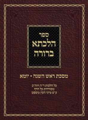 Zelikovitz - Hilchasa Berurah Rosh Hashana  Yoma  Hilchos Rosh Hashan - X555z