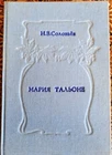 Russian book, Swedish-Italian ballet dancer Marie Taglioni, Solovyov, 1912