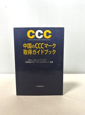 China CCC Mark Certification Guidebook Japanese Standards Book
