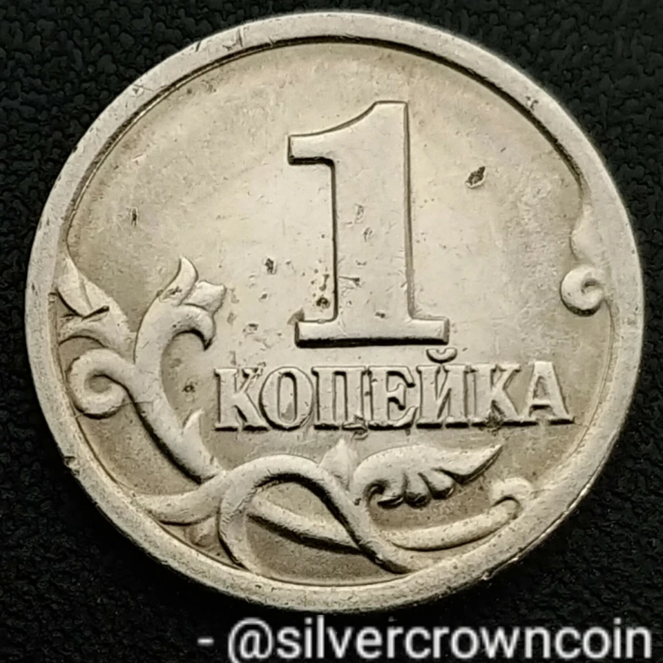 Russia 🇷🇺 1 Kopek 1998 СП. Y#600. One Cent coin. St. Petersburg mint. Kopeyka. - Image 2 of 4
