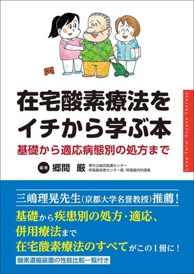 Learning Home Oxygen Therapy from Scratch: From Basics to Prescriptions b [Book]