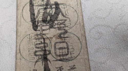 JAPAN Banknote "Chita-gun bill" Silver 1 Momme (1868) Watermark 湊 A3932 - Picture 15 of 21