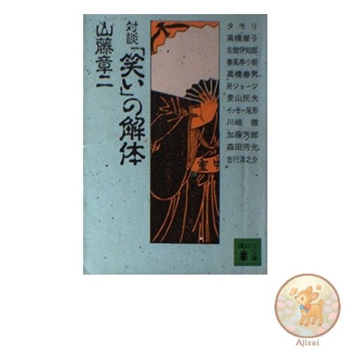 Book Deconstructing Laughter Kodansha Bunko ya 31-2