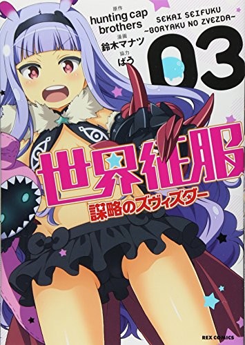 World Conquest Zvezda Plot vol.3 Japan Manga Comic Japanese book form JP