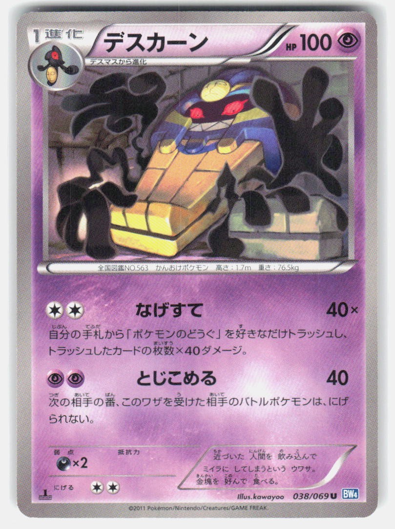 Cofagrigus 038/069 UC Dark Rush NM JPN Pokemon
