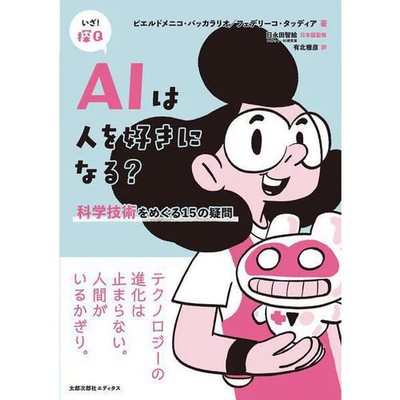 AI Science Technology Book - Will AI Like People? 15 Qs for Ages 14+