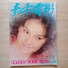 Hong Kong Chinese magazine 1974 26 Golden Movie News           Nora Miao Bruce Lee