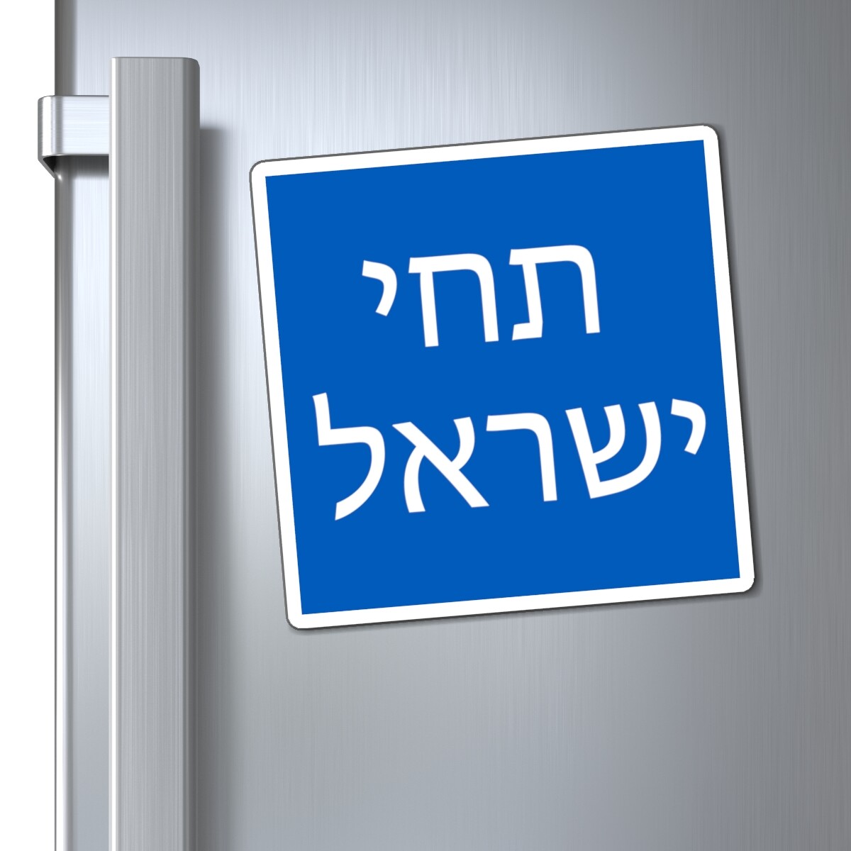 Long Live Israel in Hebrew Support Israel Stand With Israel