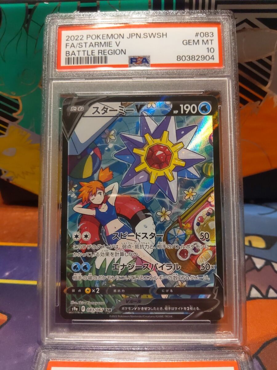 PSA 10 Misty's Starmie V Battle Region Set Japanese Pokemon PSA 10 Misty's Starmie V Battle Region Set Japanese Pokemon