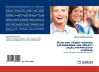 Nadezhda Oreshenkowa | Zhenskie Obschestwennye Organizacii Kak Ob Ekt...