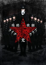 Tomoya Nakamura (Lead Role) - Cruel Opera "Lychee Light Club" [Blu-ray Disc]