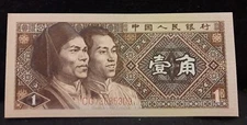 China 1980 jiao, Gaoshan and Man men, 2-letter prefix, UNC, P-881a (CN2)