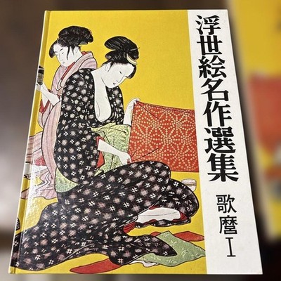 Ukiyo-e Masterpiece Selection Utamaro I Japanese Woodblock Prints Art Book
