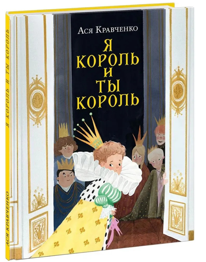 Кравченко Ася | Я король и ты король | издательство НИГМА