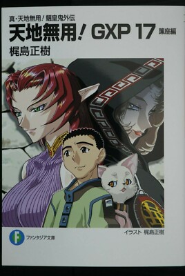 Cdjapan Tenchi Muyo Gxp Shin Tenchi Muyo Ryoki Gaiden 2 Fujimi Fantasia Bunko Light Novel Masaki Kajishima Book
