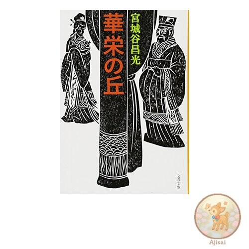Book New edition of Kaei no Oka (Bunshun Bunko)
