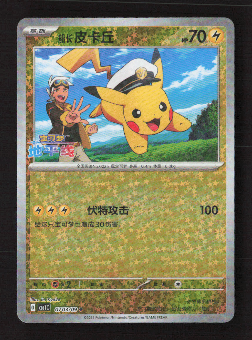 Captain Pikachu Gem Pack Volume 1 0703/09 NM Chinese Pokémon TCG