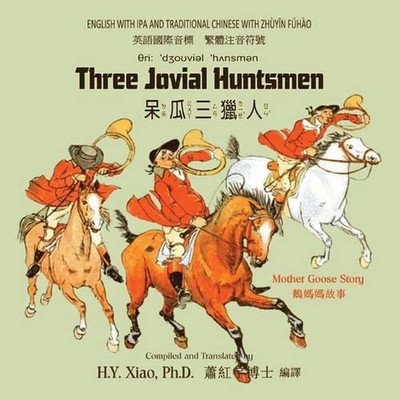 Three Jovial Huntsmen (Traditional Chinese): 07 Zhuyin Fuhao (Bopomofo) with IPA