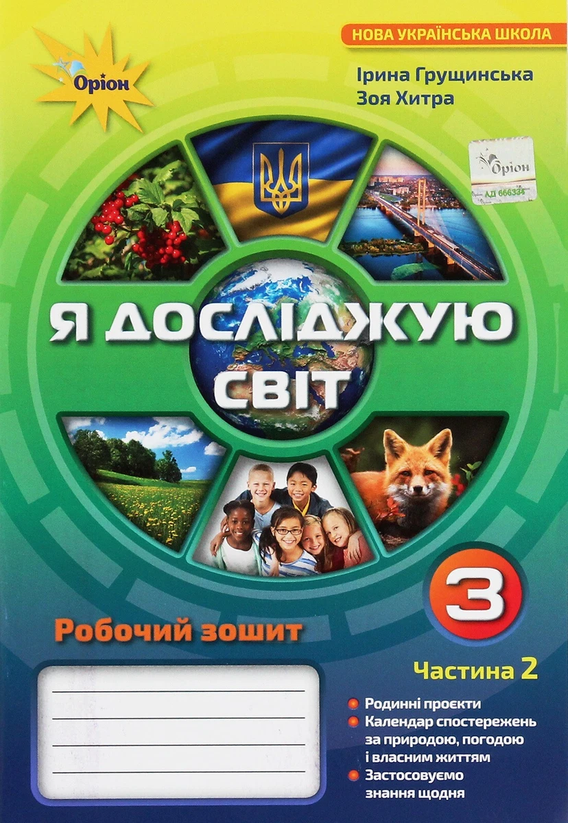 Book In Ukrainian Я Досліджую Світ. 3 Клас. Робочий Зошит. У 2.