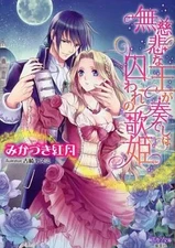 Light Novel Paperback A merciless king plays the captive diva Mikazuki