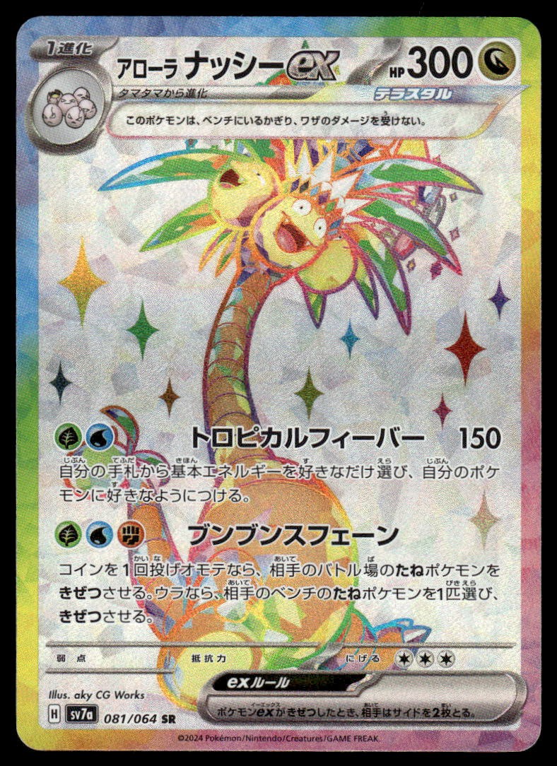 Pokemon TCG SV7a: Paradise Dragona #081/064 Alolan Exeggutor ex NM