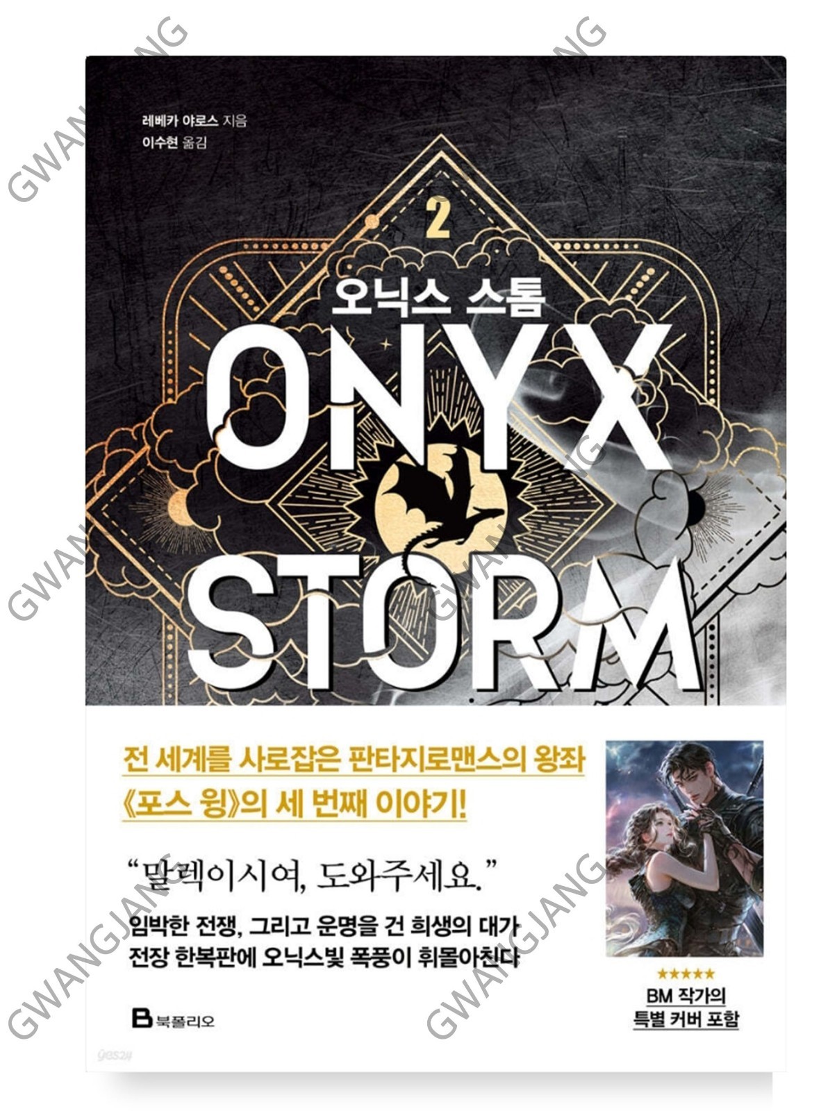 Onyx Storm 2 Korean Famous Hot Legend Fun Book New