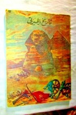 Vintage Book 1958's Dar Ma'aref Alshab (تاريخ الجبرتى) history of Aljabarti #4
