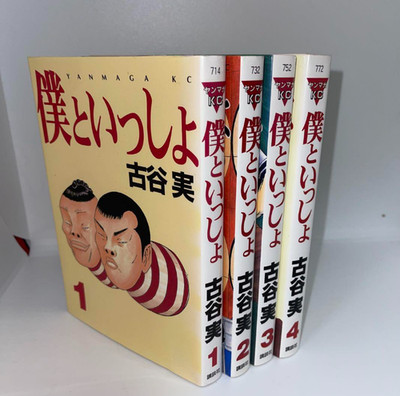 Boku to Issho Japanese Ver Complete Full Comics Manga Set Vol.1-4 Minoru Furuya