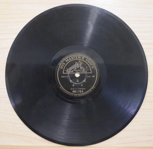 1957 His Master's Voice Chinese Record【Grace Chang 葛蘭】78rpm 祝英台 / 明月又團圓 NAC.116
