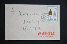 T65 Ancient Coins 8f on Cover - Used with Beijing cds dated 1982.7.1 (a91)
